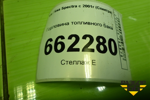 Горловина топливного бака для Kia Spectra с 2001г (Спектра)