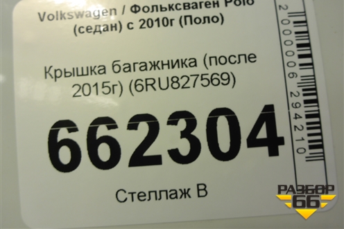 Крышка багажника (после 2015г) (6RU827569) для Volkswagen Polo (седан) с 2010г (Поло)