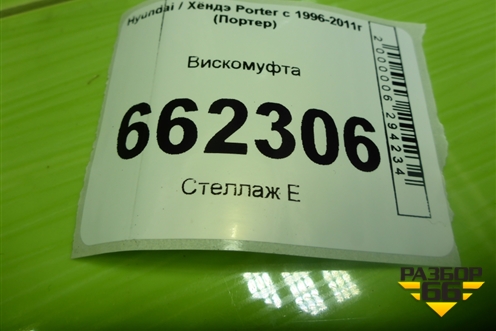 Вискомуфта для Hyundai Porter с 1996-2011г (Портер)