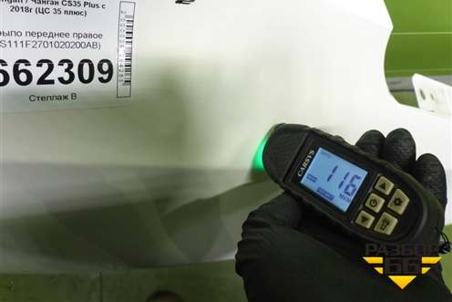 Крыло переднее правое (S111F2701020200AB) для Changan CS35 Plus с 2018г (ЦС 35 плюс)