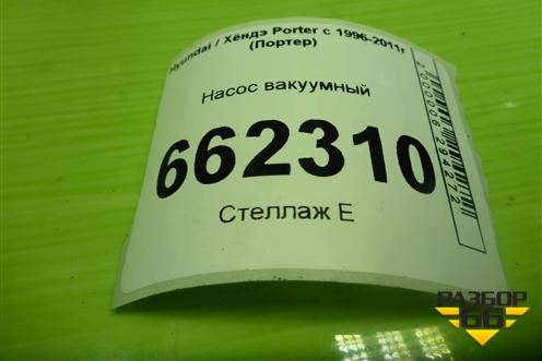 Насос вакуумный для Hyundai Porter с 1996-2011г (Портер)