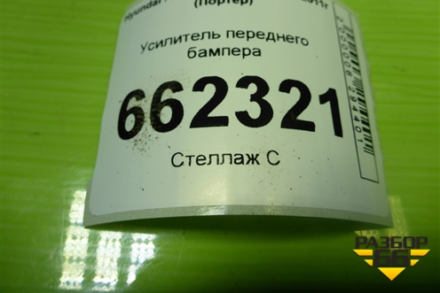 Усилитель переднего бампера для Hyundai Porter с 1996-2011г (Портер)