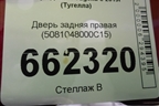 Дверь задняя правая (5081048000C15) для Geely Tugella с 2019г (Тугелла)