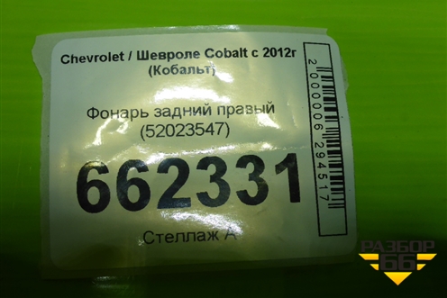 Фонарь задний правый (52023547) для Chevrolet Cobalt с 2012г (Кобальт)