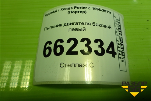 Пыльник двигателя боковой левый для Hyundai Porter с 1996-2011г (Портер)