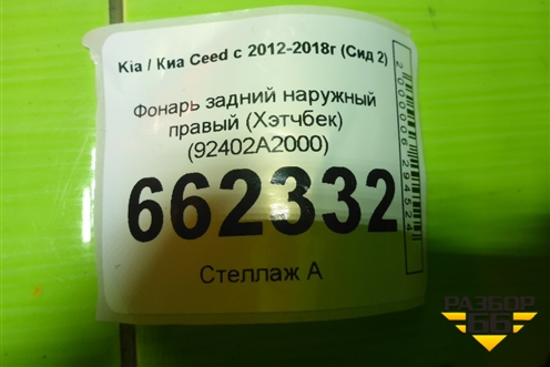 Фонарь задний наружный правый (Хэтчбек) (92402A2000) для Kia Ceed с 2012-2018г (Сид 2)
