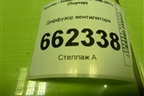 Диффузор вентилятора (2539043002) для Hyundai Porter с 1996-2011г (Портер)
