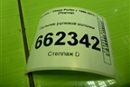 Пыльник рулевой колонки для Hyundai Porter с 1996-2011г (Портер)