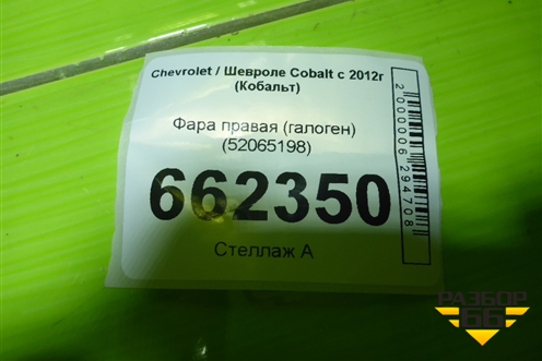Фара правая (галоген) (52065198) для Chevrolet Cobalt с 2012г (Кобальт)