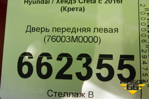 Дверь передняя левая (76003M0000) для Hyundai Creta с 2016г (Крета)