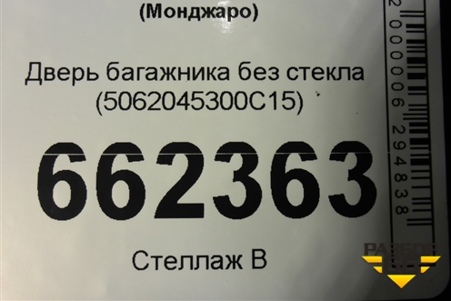 Дверь багажника без стекла (5062045300C15) для Geely Monjaro с 2021г (Монджаро)