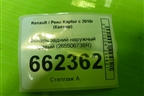 Фонарь задний наружный правый (265506738R) для Renault Kaptur с 2016г (Каптюр)