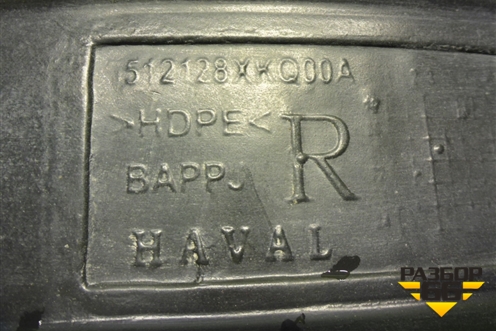 Локер передний правый (512128XKQ00A) для Haval F7 с 2019г (Ф7)