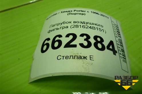 Патрубок воздушного фильтра (281624B151) для Hyundai Porter с 1996-2011г (Портер)