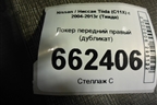 Локер передний правый (дубликат) для Nissan Tiida (C11X) с 2004-2013г (Тиида)