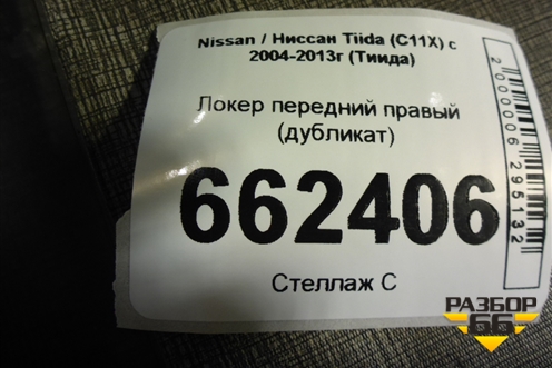 Локер передний правый (дубликат) для Nissan Tiida (C11X) с 2004-2013г (Тиида)