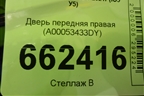 Дверь передняя правая (A00053433DY) для BAIC U5 Plus с 2021г (Ю5 У5)