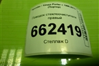 Поводок стеклоочистителя правый для Hyundai Porter с 1996-2011г (Портер)