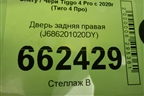 Дверь задняя правая (J686201020DY) для Chery Tiggo 4 Pro с 2020г (Тиго 4 Про)