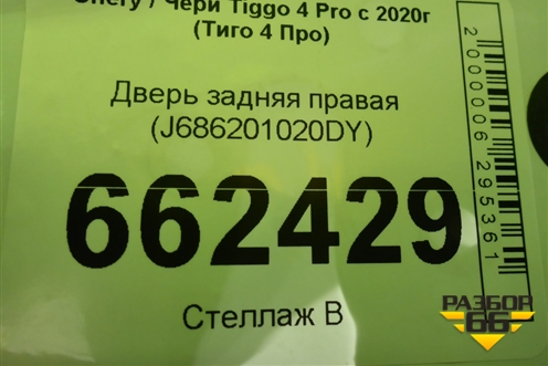 Дверь задняя правая (J686201020DY) для Chery Tiggo 4 Pro с 2020г (Тиго 4 Про)