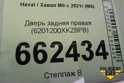 Дверь задняя правая (6201200XKZ8PB) для Haval M6 с 2021г (М6)