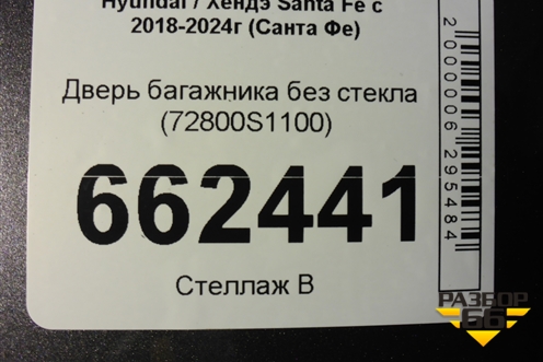 Дверь багажника без стекла (72800S1100) для Hyundai Santa Fe с 2018-2024г (Санта Фе)