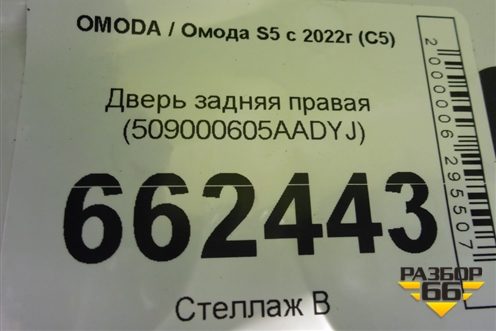 Дверь задняя правая (509000605AADYJ) для OMODA S5 с 2022г (С5)