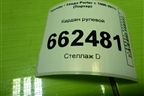 Кардан рулевой для Hyundai Porter с 1996-2011г (Портер)