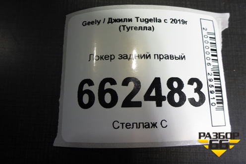 Локер задний правый для Geely Tugella с 2019г (Тугелла)