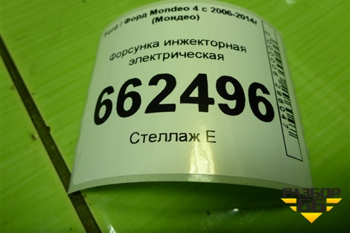 Форсунка инжекторная электрическая (2.0л TNBB) для Ford Mondeo 4 с 2006-2014г (Мондео) Форсунка инжекторная электрическая (2.0л TNBB) для Ford Mondeo 4 с 2006-2014г (Мондео)