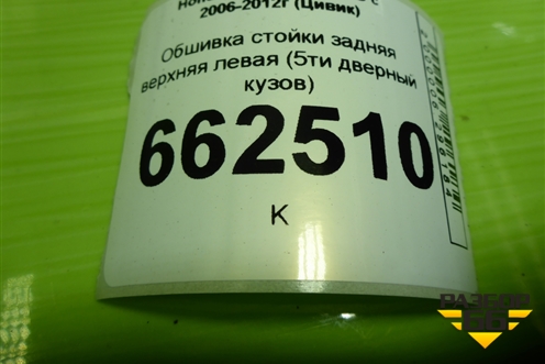 Обшивка стойки задняя верхняя левая (5ти дверный кузов) (84181SMGE021) для Honda Civic 5D с 2005-2011г (Цивик)