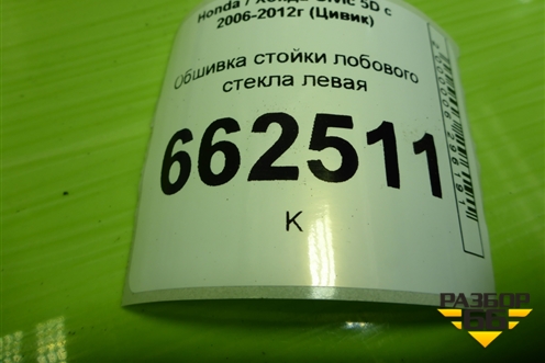Обшивка стойки лобового стекла левая (84151SMGE) для Honda Civic 5D с 2005-2011г (Цивик)