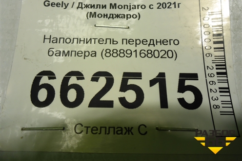 Наполнитель переднего бампера (8889168020) для Geely Monjaro с 2021г (Монджаро)