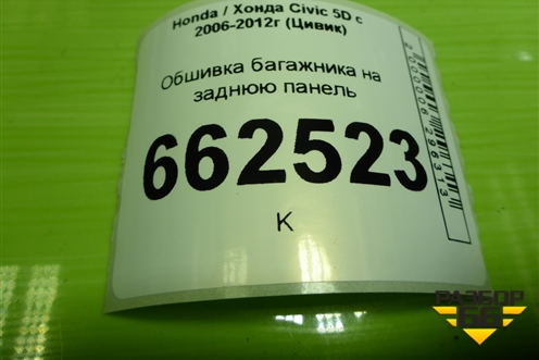 Обшивка багажника на заднюю панель (84640SMGE000) для Honda Civic 5D с 2005-2011г (Цивик)