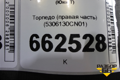 Торпедо (правая часть) (5306130CN01) для Changan UNI-T с 2020г (Юни Т)