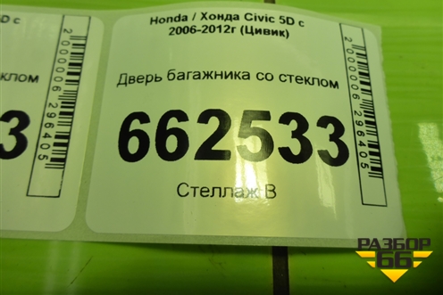 Дверь багажника со стеклом (до 2008г) (68100SMGE01ZZ) для Honda Civic 5D с 2005-2011г (Цивик)