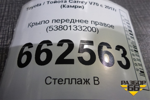 Крыло переднее правое (5380133200) для Toyota Camry V70 с 2017г (Камри)