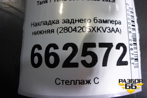 Накладка заднего бампера нижняя (2804205XKV3AA) для Tank 500 с 2022-2025г