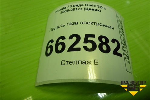 Педаль газа электронная для Honda Civic 5D с 2005-2011г (Цивик)