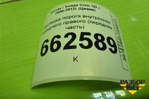 Накладка порога внутренняя переднего правого (передняя часть) (83161SMGG) для Honda Civic 5D с 2005-2011г (Цивик)