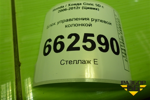 Блок управления рулевой колонкой (39980SMGG2) для Honda Civic 5D с 2005-2011г (Цивик)