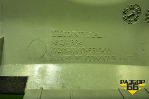 Накладка внутренняя (на кулису РКПП) (77295SMG) для Honda Civic 5D с 2005-2011г (Цивик)