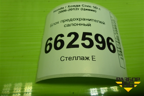 Блок предохранителей салонный для Honda Civic 5D с 2005-2011г (Цивик)