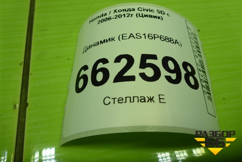 Динамик (EAS16P688A) для Honda Civic 5D с 2005-2011г (Цивик)