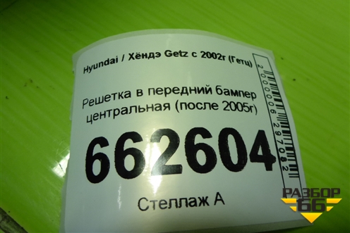 Решетка в передний бампер центральная (после 2005г) (865221C300) для Hyundai Getz с 2002г (Гетц)