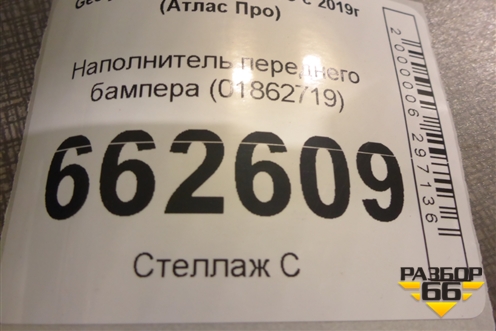 Наполнитель переднего бампера (01862719) для Geely Atlas Pro с 2019г (Атлас Про)
