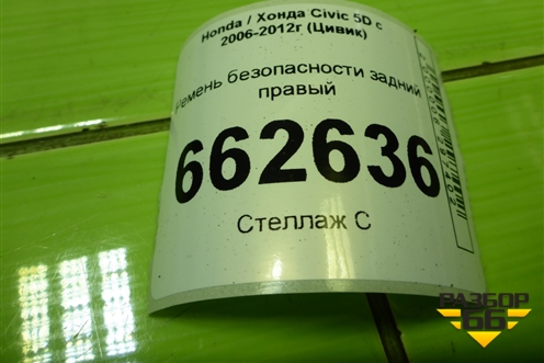 Ремень безопасности задний правый для Honda Civic 5D с 2005-2011г (Цивик)