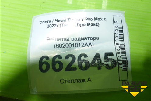 Решетка радиатора (602001812AA) для Chery Tiggo 7 Pro Max с 2022г (Тиго 7 Про Макс)