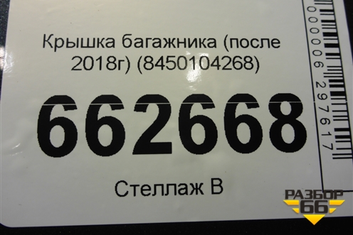Крышка багажника (после 2018г) (8450104268) для VAZ Granta/Гранта
