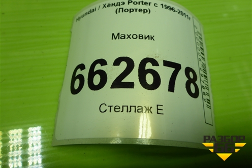 Маховик (2.5л D4BF) для Hyundai Porter с 1996-2011г (Портер)